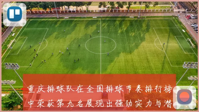 重庆排球队在全国排球节奏排行榜中荣获第九名展现出强劲实力与潜力