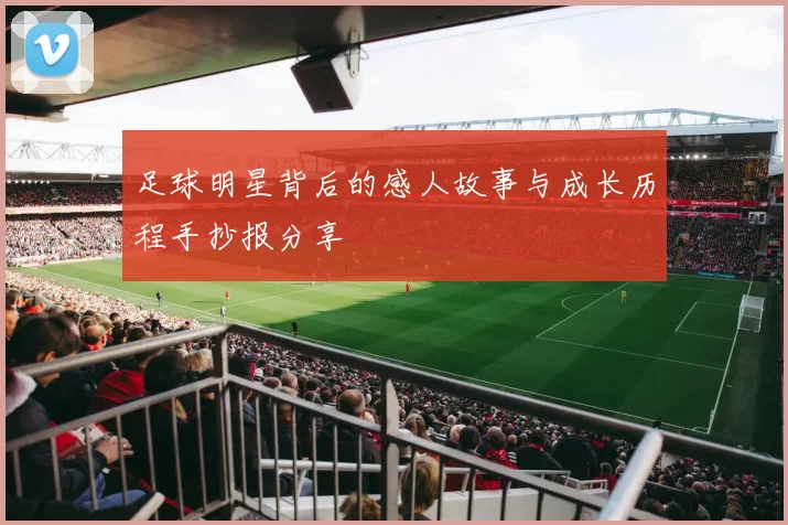 足球明星背后的感人故事与成长历程手抄报分享