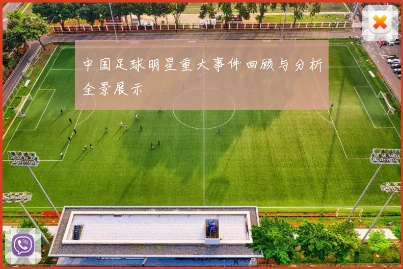 中国足球明星重大事件回顾与分析全景展示