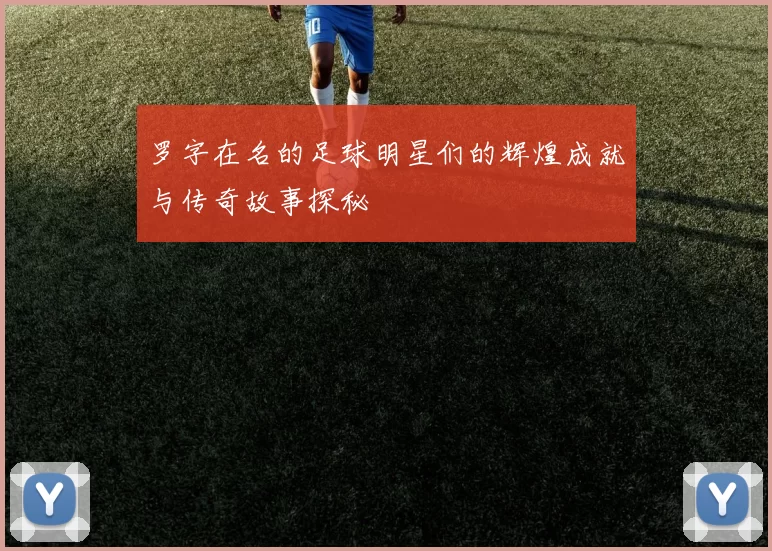 罗字在名的足球明星们的辉煌成就与传奇故事探秘