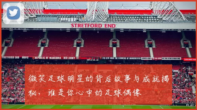 微笑足球明星的背后故事与成就揭秘，谁是你心中的足球偶像