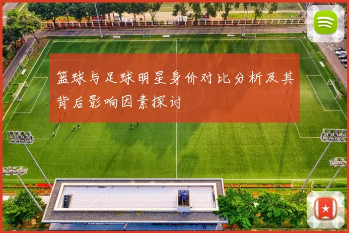 篮球与足球明星身价对比分析及其背后影响因素探讨