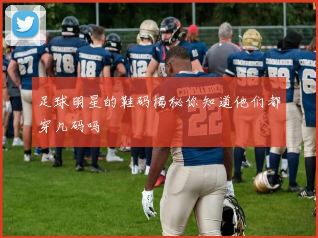 足球明星的鞋码揭秘你知道他们都穿几码吗