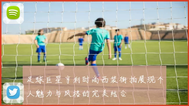 足球巨星亨利时尚西装街拍展现个人魅力与风格的完美结合