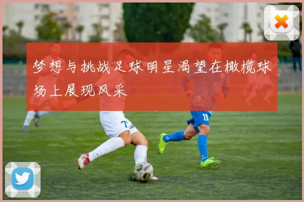 梦想与挑战足球明星渴望在橄榄球场上展现风采