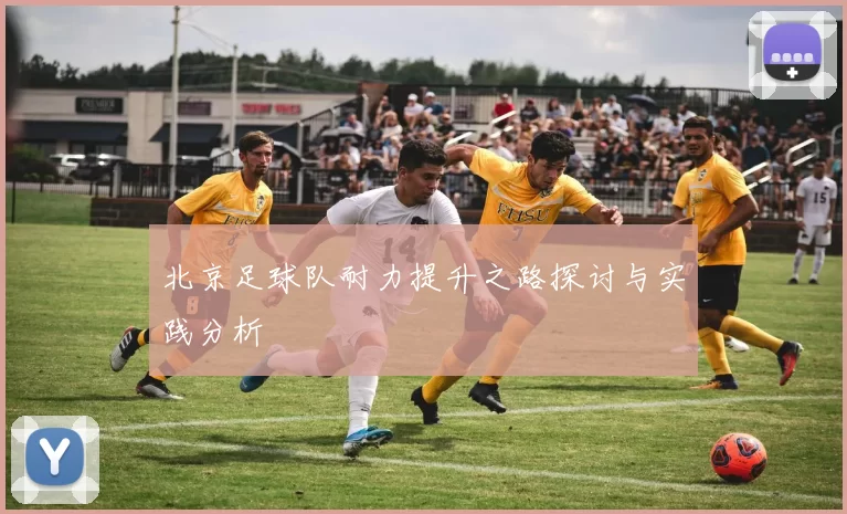 北京足球队耐力提升之路探讨与实践分析