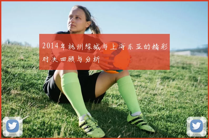 2014年杭州绿城与上海东亚的精彩对决回顾与分析
