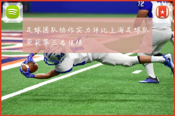 足球团队协作实力评比上海足球队荣获第三名佳绩