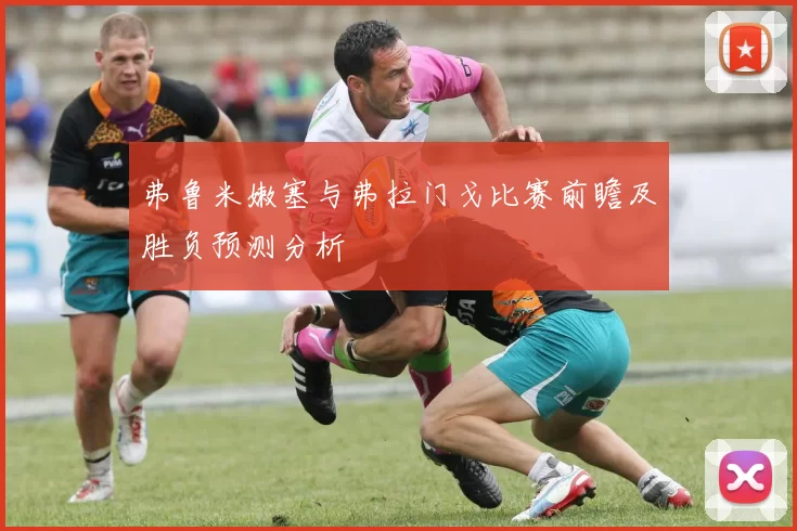 弗鲁米嫩塞与弗拉门戈比赛前瞻及胜负预测分析